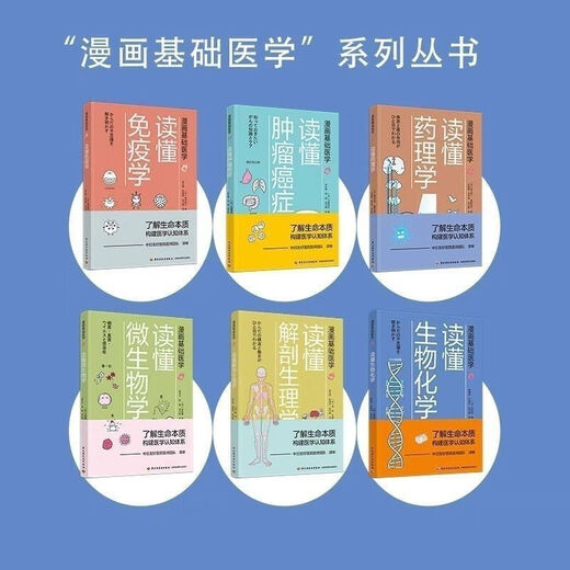 1593 people collect all 6 sets of full-color comics, basic medicine, understanding pharmacology + understanding tumor cancer + understanding color printing, complete set of six books