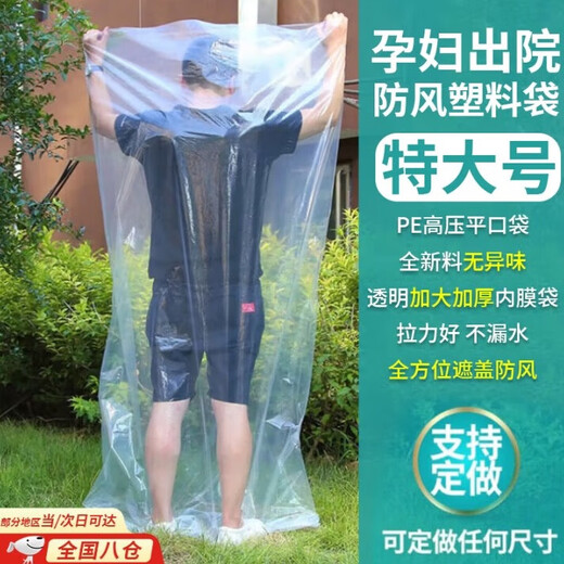 St. Xian pregnant women discharged from the hospital windproof plastic bag extra large maternal external wear bag full body confinement artifact thickened transparent PE flat mouth medium thick 8 silk 1 piece 200*100*200cm