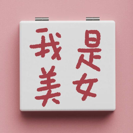 个性简约创意文字随身镜便携折叠双面镜学生镜子手持翻盖镜pu皮面 L679没事勿扰