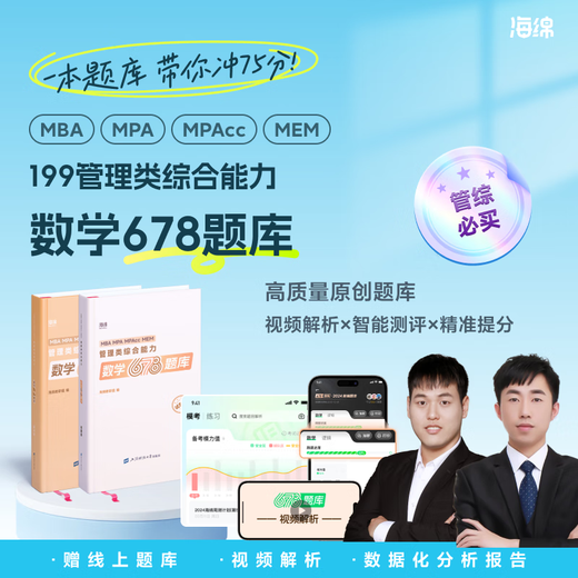 【官方现货】2026管综678题逻辑数学题库李焕张伟男韩超孙江媛在线刷题海绵MBAMPACC管综199管理类联考综合能力小程序视频解析 2026管综678题库【逻辑】