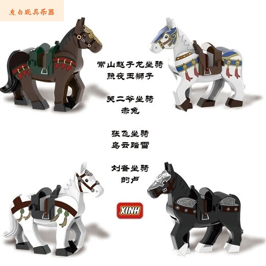 山头林村三国张飞关羽赵云战马坐骑赤兔的卢乌云踏雪拼装模型积木玩具礼物 刘备+的卢 20305+1583