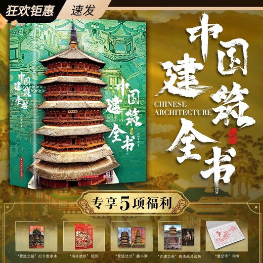 【自营卓越】中国建筑全书典藏纪念版升级烫金护封全彩礼盒137处代表性中国建筑687张高清全彩大图建筑 中国建筑全书