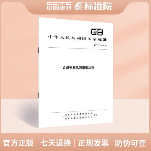 【自营现售图书】GB/T 9755-2024 树脂乳液墙面涂料 GB/T 9755-2014GB/T 9756-20