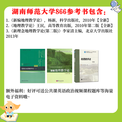 Postgraduiertenaufnahmeprüfung für Hunan Normal University Hunan Normal University Fach Geographie 866 Geographieausbildung Theorie Reales Test Lehrbuch 866 Lehrbuch 3 Lehrbücher
