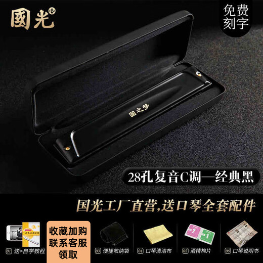 Guoguang Shanghai Guoguang 28-hole polyphonic harmonica professional middle-aged and elderly performance level polyphonic harmonica for men and women's high-end piano gifts [gift gifts for self-use stage performance] Matte 28-hole black polyphonic C-tune + big gift bag