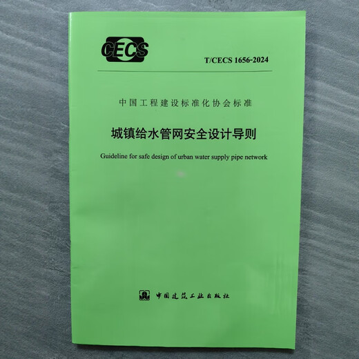 T/CECS 1656-2024   城镇给水管网安全设计导则
