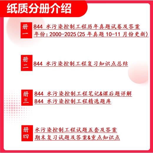 26 Examen de ingreso de posgrado de la Universidad Tecnológica de Guangdong 844 Ingeniería de control de contaminación del agua Guanggong Ingeniería ambiental Preguntas Pruebas preliminares Conjunto completo de paquetes Cuatro libros de papel Conjunto completo de materiales electrónicos y cursos de video