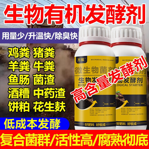 生物有机肥发酵剂粪便鸡粪牛粪猪粪发酵菌堆肥花生麸专用水肥腐熟 万弦生物发酵剂500克1瓶