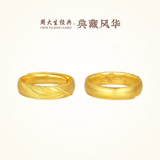 Chow Tai Sang Classic Collection Feng Hua Series Ancient Gold Ring Jian Jia Gold Couple Ring Wedding Gift In the Water Pair Ring Men's Labor Cost 70 Yuan 8.17