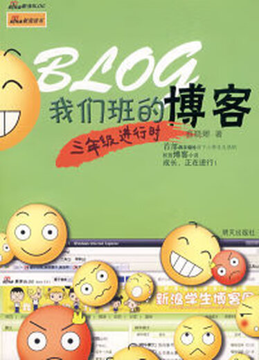 (非全新) 我们班的博客：三年级进行时 商晓娜 山东明天图书发行中心 9787  32 6623