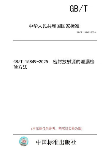 
[Paper version book/standard] GB/T 15849-2025 Leak inspection method for sealed radioactive sources