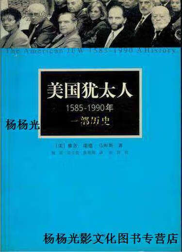 
[Original book] American Jews, 1585-1990: A History (US) by Jacob Reed Marcus; Yang Bo, Song Lihong, Xu Ya