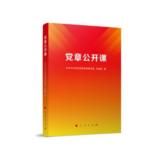 书馆旧书党章公开课9787010253893