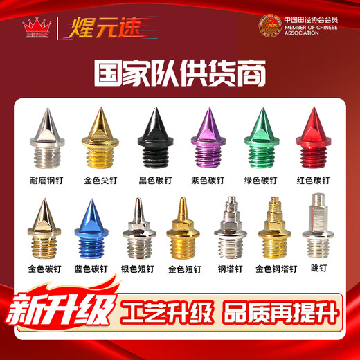 Track and field little prince Xuan Yuan speed champion same style professional track and field spikes universal spikes aluminum spikes carbon spikes spikes wear-resistant steel spikes wear-resistant steel spikes 16 pcs