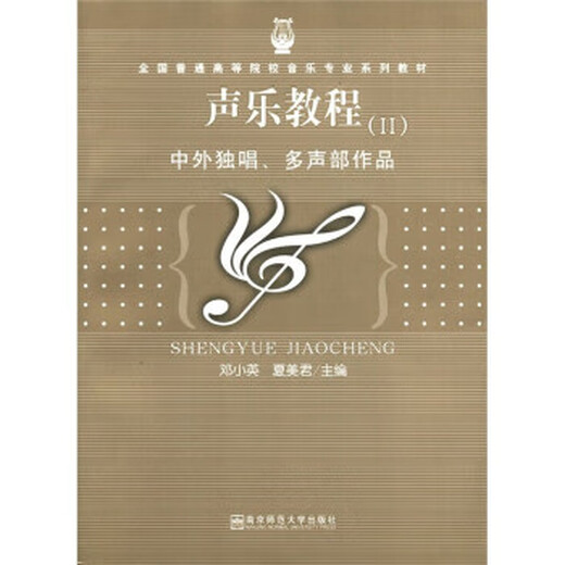 Echtes altes Buch Vocal Music Tutorial 2 Chinesisches und ausländisches Solo, mehrteilige Werke Deng Xiaoying, Xia Meijun Nanjing Normal University Press 9787811014068