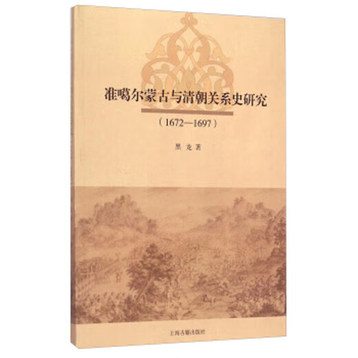 准噶尔蒙古与清朝关系史研究（1672-1697） [正版]