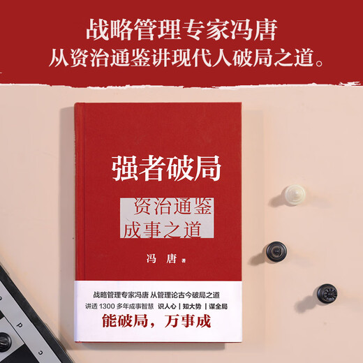 【京东快递】【新华书店 正版书籍】强者破局 资治通鉴成事之道 冯唐2024新作 讲透1300多年成事智慧写给所有人的破局胜者心法稳赢成事 【新作】强者破局【附赠书法海报