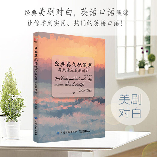 正版经典英文枕边书每天读点美剧对白读美文学习常用单词口语 随机发