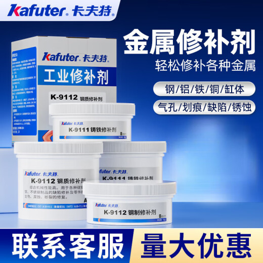 KAFUTER卡夫特工业金属修补剂铸工胶水粘铸铁钢铜铝合金不锈钢沙眼裂缝水 K- 9737耐高温250度250g