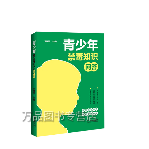 2025年新书青少年禁毒知识问答 禁毒知识 普法 问答 案例 王锐园 著 中国法治出版社9787521651713