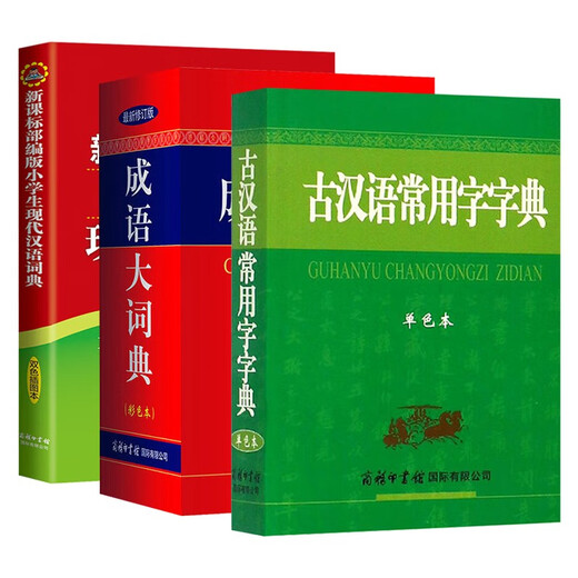 新课标部编版小学生现代汉语词典+古汉语常用字字典（单色）+成语大词典（最新彩色）+学习卡 商务印书馆国际有限公司 教材教辅可搭现代汉语词典第7版古代汉语第3版新华字典牛津高阶英汉双解词典10版2025