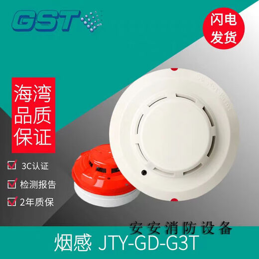 Gulf smoke detector GST-G5T G3X point type photoelectric smoke fire detector smoke alarm Gulf smoke detector GST-G5T base