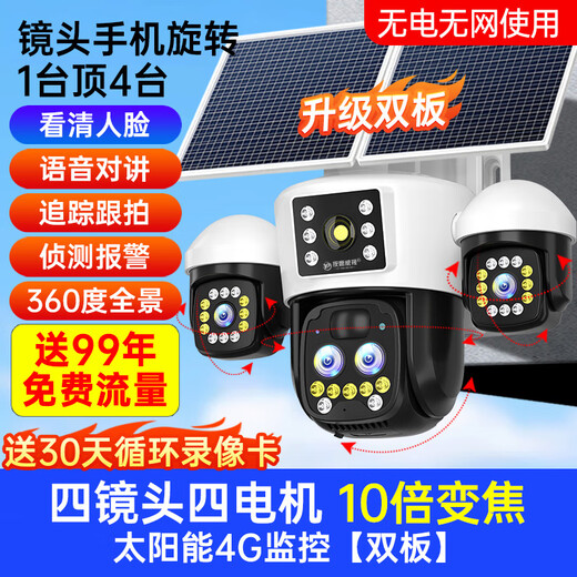 夜鹰威视太阳能监控器摄像头四镜头三旋转免流量无电无 网超高清360度无死角带夜视全景全彩追踪户外防水 【送免费流量】双板+10倍变焦+三镜头手机控制旋转