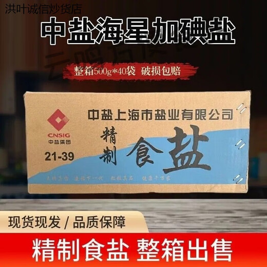 长舟盐中盐海星盐500g加碘盐家用食用不加碘食用盐精制盐整箱批发 中盐未加碘盐500g40袋一整箱