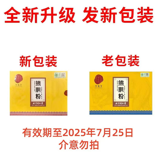 北京同仁堂熊胆粉金0.1g*7瓶养肝清肝火旺盛胆用清热平肝明目护肝郁气滞惊风抽搐目赤肿痛咽喉肿 1盒同仁堂熊胆粉【0.1g*7瓶】