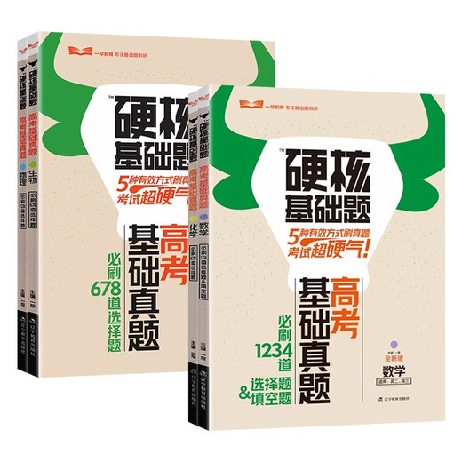 [Selbstbekannte ausgezeichnete Produkte] Bücher 2025 Ausgabe der College-Aufnahmeprüfung Hardcore grundlegende Fragen College-Aufnahmeprüfung Grundlegende Realfragen Neue Testmethode 1234 Füllen Sie die Multiple-Choice-Fragen 678 Multiple-Choice-Fragen Mathematik Physik Chemie Chemie Biologie High School One Runde Total Edition Hardcore Basic-Fragen College-Aufnahmeprüfung Neue Cho-Choice-Fragen 3 Bücher/Material/Material/Material/Material/Material/Material/Material/Material)