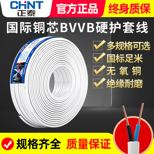 正泰（CHNT）护套线家用国标铜芯BVVB电缆15254平方 BVVB_护套线(硬线)_扁线 100m_2芯_4平方毫米