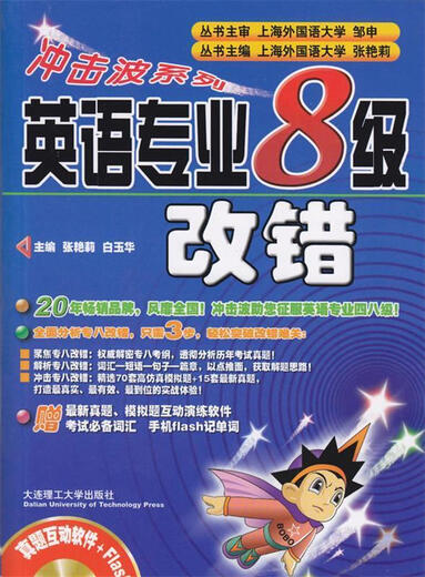 Shock Wave Series English Major Level 8 Correction Edited by Zhang Yanli Dalian University of Technology Press Genuine Book