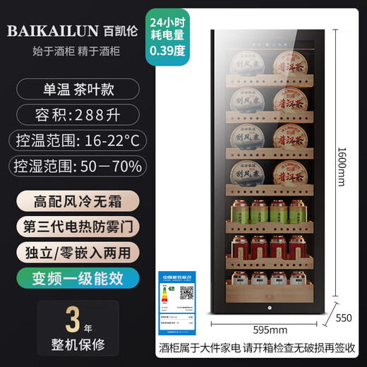 BAIKAILUN variable frequency wine cabinet with hidden handles, ice bar, first-class energy efficiency, professional-grade Pu'er tea cigar cabinet, office villa refrigerator, dual-temperature beverage cabinet, fruit beverage refrigerated cabinet, 1.6 meters | single temperature | tea style | 268L