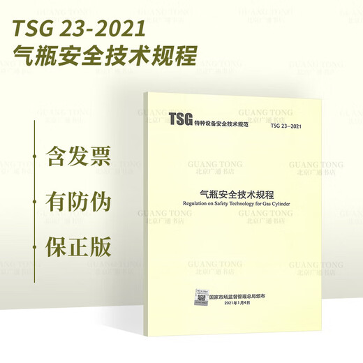 2024 Spezialausrüstungssicherheit Technische Spezifikationen und Standards Gesetze und Vorschriften Ordnung Nr. 7374 der staatlichen Verwaltung für die Marktregulierung T TSG 23-2021 Gaszylindersicherheit Technische Vorschriften