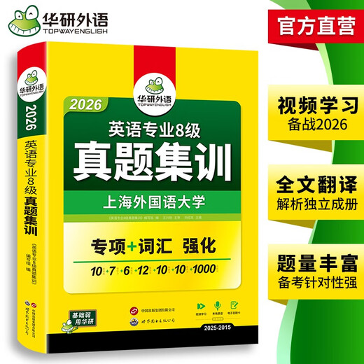 备考2026英语专八真题集训试卷 上海外国语大学TEM8专8 华研外语英语专业八级真题含词汇阅读听力作文改错翻译