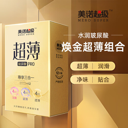 美诺金装超薄三合一避孕套12只装小号玻尿酸安全套成人情趣性用品 美诺002超薄长盒10只装-货号4881
