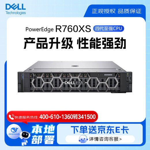 戴尔（DELL）PowerEdge R760XS 2U机架式服务器虚拟化主机GPU显卡DeepSeek本地部署 2*银牌4410Y【24核 48线程】 128G丨2*480G+6*2.4T丨H755