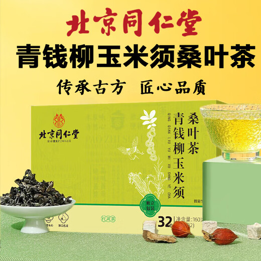 北京同仁堂玉米须茶桑叶茶橘青钱柳养生茶 160g*1盒