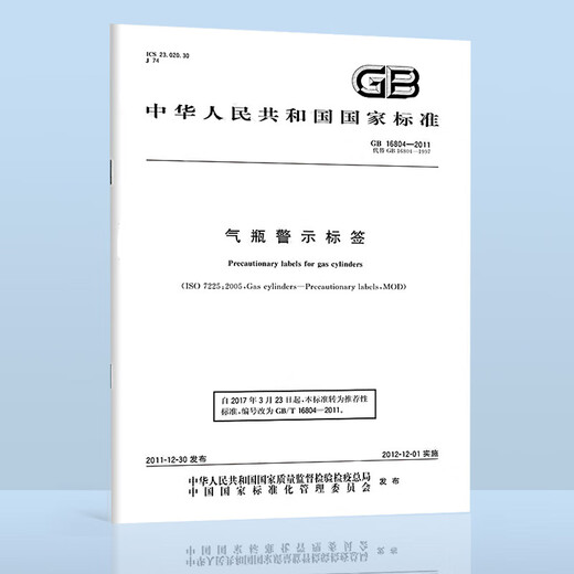 Gas cylinder filling safety 5-book set Standard book Safety technical supervision regulations for fixed pressure vessels TSG21-2016 Modification sheet with number GB 16804-2011 Gas cylinder warning label