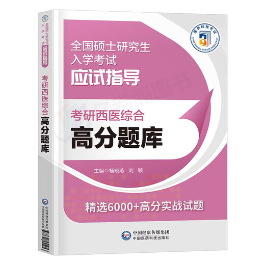 2025年考研西医综合考试高分题库试题历年真题库模拟试卷十年套卷24西综306贺银成网课临床医学699联考教材 考研西综 高分题库