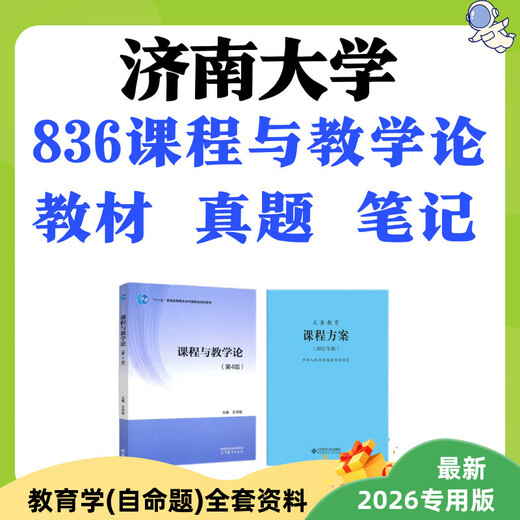 Университет Jida Jinan Университет преподавания 836 Курсов и теории преподавания Предварительное тестовое учебник 836 Реальные вопросы (электронная версия)