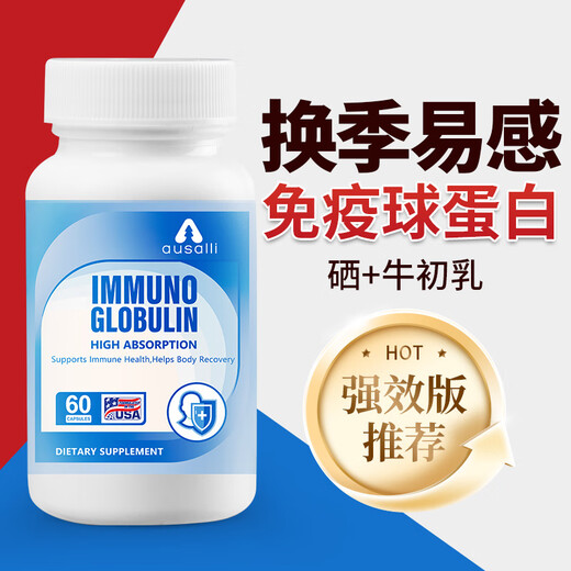 免疫球蛋白胶囊60粒/瓶速补原装进口小孩老人免i疫力低下补充营养 试用初体验【1瓶】60粒