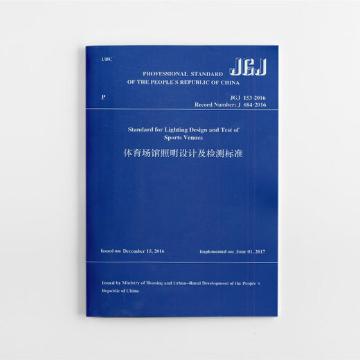 体育场馆照明设计及检测标准(JGJ153-2016Record Number:J684-2016)(英文版) 9787112253098