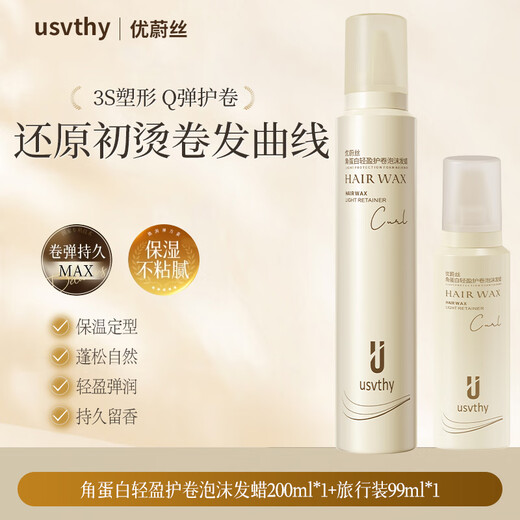 USVTHY Keratin Foam Hair Wax, Curly Hair Repair, Perm, Moisturizing, Fluffy and Styling Elastic Foam Hair Wax 200ml*1+99ml*1