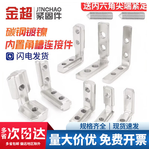 Jinchao built-in angle slot connector 2020/3030/4040/4545 aluminum profile accessories L-shaped right angle fixed European and national standard European standard 2020 (2 holes)-M5 5 sets