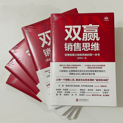 双赢销售思维：管理者建立销售思维的第一本书 程锡安经管营销管理图书 全球500强企业的销售知识体系业务管理企业家创业者书籍97875596**693程锡安北京联合出版公司