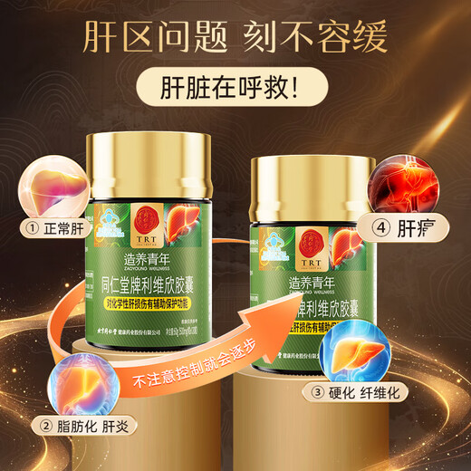 同仁堂利维欣护肝胶囊 养肝护肝片 熬夜喝酒抽烟应酬保健品120粒*2瓶