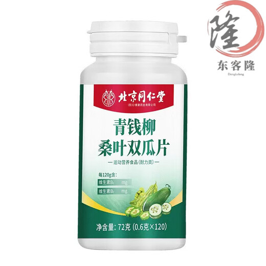 北京同仁堂青钱柳桑叶双瓜片 官方药房直售120粒/瓶 二瓶体验装