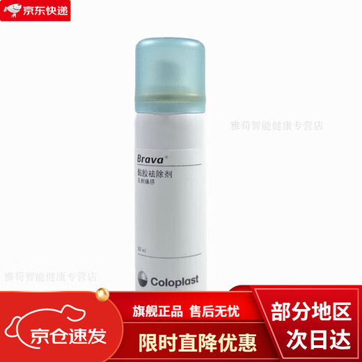 康乐保（Coloplast）康乐保除胶剂保护剂12010造口袋底盘黏胶剥离喷雾造口护理用品 C12010黏胶剂【50ml/瓶】