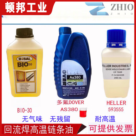 AS380高温链条油 回流焊专用 BIO-30 雅马哈贴片机6169密封白油